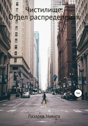 Чистилище. Отдел распределения - Никита Лазарев - современные аудиокниги попаданцы мр3 слушать на лучшем сайте booksaudio-online.com