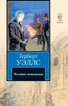 Человек-невидимка - Герберт Уэллс - современные аудиокниги попаданцы мр3 слушать на лучшем сайте booksaudio-online.com