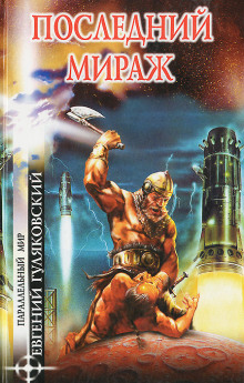 Последний мираж - Евгений Гуляковский - современные аудиокниги попаданцы мр3 слушать на лучшем сайте booksaudio-online.com