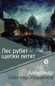 Лес рубят - щепки летят - Александр Шеллер-Михайлов - современные аудиокниги попаданцы мр3 слушать на лучшем сайте booksaudio-online.com