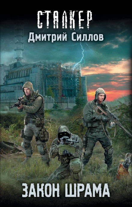 S.T.A.L.K.E.R. Закон Наёмника (Закон Шрама) - Дмитрий Силлов - современные аудиокниги попаданцы мр3 слушать на лучшем сайте booksaudio-online.com