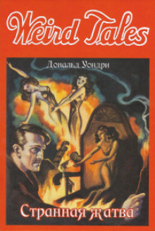 Странная жатва - Дональд Уондри - современные аудиокниги попаданцы мр3 слушать на лучшем сайте booksaudio-online.com