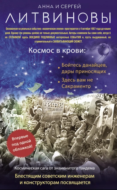 Космос в крови - Сергей Литвинов, Анна Литвинова - современные аудиокниги попаданцы мр3 слушать на лучшем сайте booksaudio-online.com
