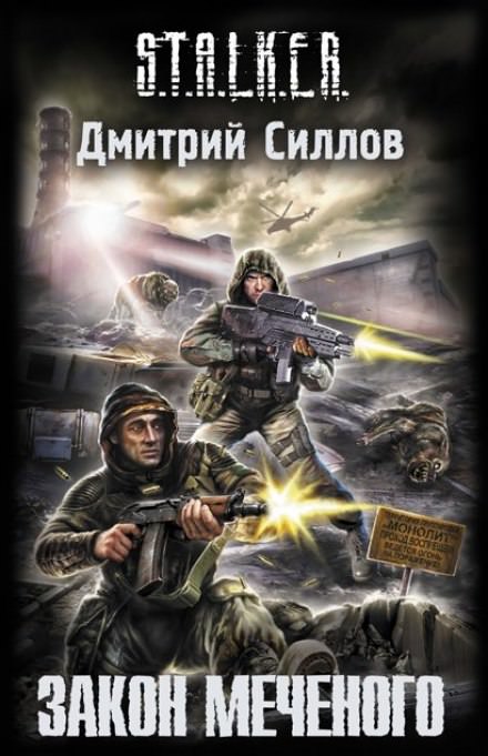 S.T.A.L.K.E.R. Закон Меченого - Дмитрий Силлов - современные аудиокниги попаданцы мр3 слушать на лучшем сайте booksaudio-online.com