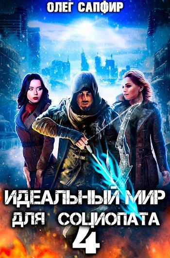 Идеальный мир для Социопата 4 - Олег Сапфир - современные аудиокниги попаданцы мр3 слушать на лучшем сайте booksaudio-online.com