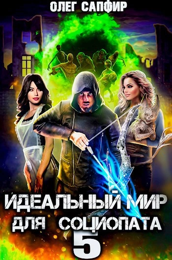 Идеальный мир для Социопата 5 - Олег Сапфир - современные аудиокниги попаданцы мр3 слушать на лучшем сайте booksaudio-online.com