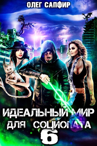 Идеальный мир для Социопата 6 - Олег Сапфир - современные аудиокниги попаданцы мр3 слушать на лучшем сайте booksaudio-online.com