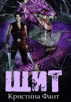 Щит - Кристина Фант - современные аудиокниги попаданцы мр3 слушать на лучшем сайте booksaudio-online.com