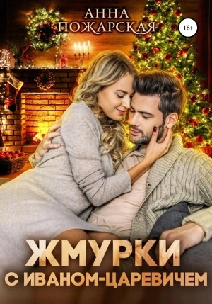 Жмурки с Иваном-царевичем - Анна Пожарская - современные аудиокниги попаданцы мр3 слушать на лучшем сайте booksaudio-online.com