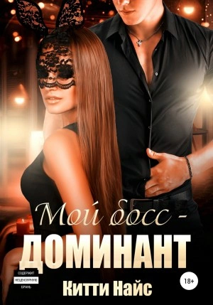 Мой босс – доминант - Китти Найс - современные аудиокниги попаданцы мр3 слушать на лучшем сайте booksaudio-online.com