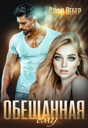 Обещанная ему - Софи Вебер - современные аудиокниги попаданцы мр3 слушать на лучшем сайте booksaudio-online.com