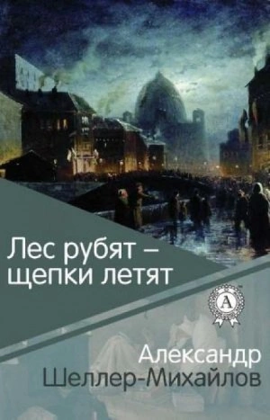Лес рубят - щепки летят - Александр Шеллер-Михайлов - современные аудиокниги попаданцы мр3 слушать на лучшем сайте booksaudio-online.com