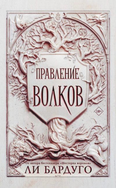 Правление волков - Ли Бардуго - современные аудиокниги попаданцы мр3 слушать на лучшем сайте booksaudio-online.com