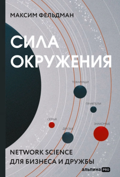 Сила окружения. Network-science для бизнеса и дружбы - Максим Фельдман - современные аудиокниги попаданцы мр3 слушать на лучшем сайте booksaudio-online.com
