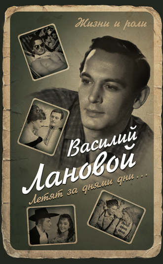 Летят за днями дни... - Василий Лановой - современные аудиокниги попаданцы мр3 слушать на лучшем сайте booksaudio-online.com