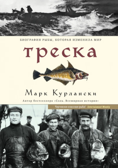 Треска. Биография рыбы, которая изменила мир - Марк Курлански - современные аудиокниги попаданцы мр3 слушать на лучшем сайте booksaudio-online.com