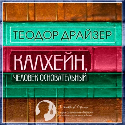 Калхейн, человек основательный - Теодор Драйзер - современные аудиокниги попаданцы мр3 слушать на лучшем сайте booksaudio-online.com