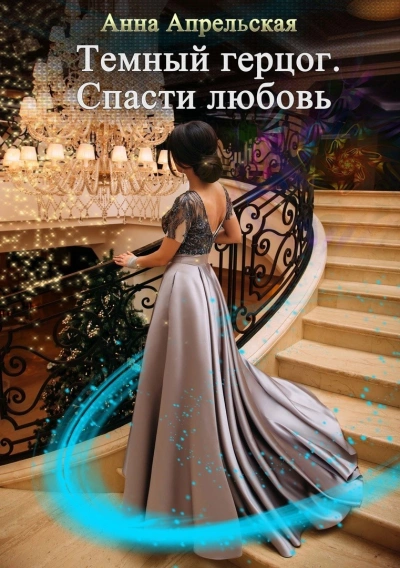 Темный герцог. Спасти любовь - Анна Апрельская - современные аудиокниги попаданцы мр3 слушать на лучшем сайте booksaudio-online.com