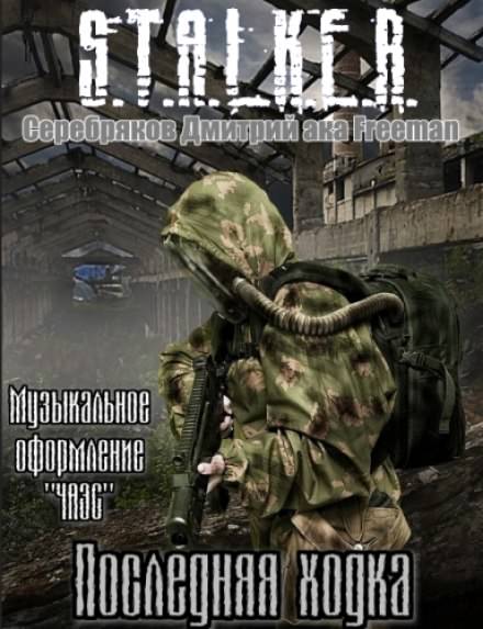 Последняя ходка (S.T.A.L.K.E.R) - Дмитрий Серебряков - современные аудиокниги попаданцы мр3 слушать на лучшем сайте booksaudio-online.com