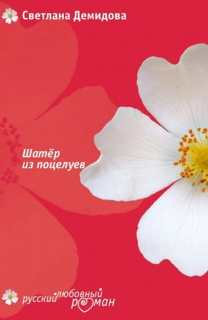 Шатер из поцелуев - Светлана Демидова - современные аудиокниги попаданцы мр3 слушать на лучшем сайте booksaudio-online.com
