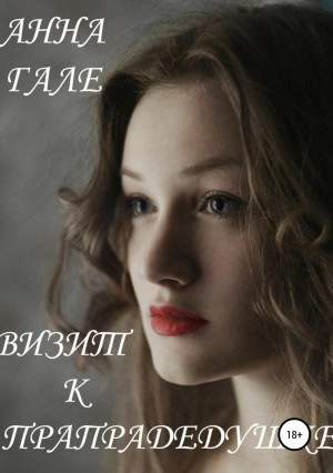 Визит к прапрадедушке - Анна Гале - современные аудиокниги попаданцы мр3 слушать на лучшем сайте booksaudio-online.com