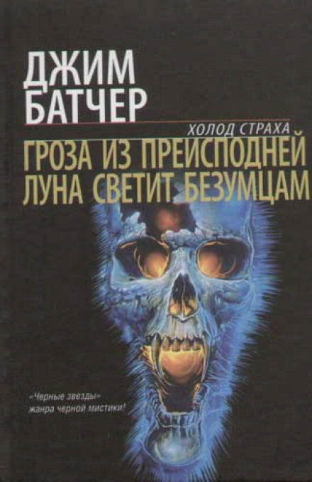 Гроза из преисподней - Джим Батчер - современные аудиокниги попаданцы мр3 слушать на лучшем сайте booksaudio-online.com