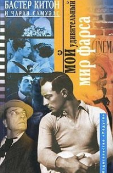 Мой удивительный мир фарса - Бастер Китон - современные аудиокниги попаданцы мр3 слушать на лучшем сайте booksaudio-online.com