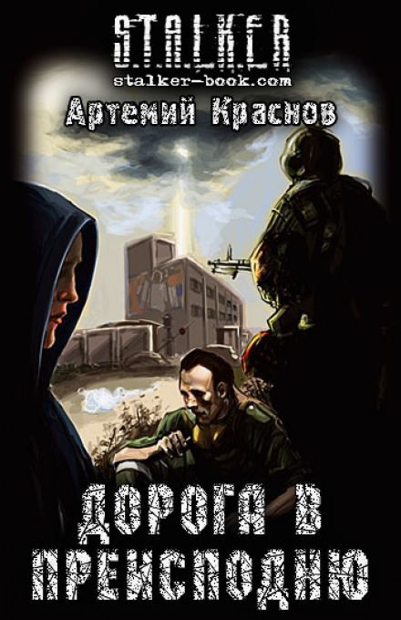 Дорога в преисподню (S.T.A.L.K.E.R.) - Артемий Краснов - современные аудиокниги попаданцы мр3 слушать на лучшем сайте booksaudio-online.com