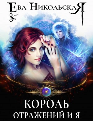 Король отражений и я - Ева Никольская - современные аудиокниги попаданцы мр3 слушать на лучшем сайте booksaudio-online.com