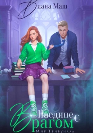 Наедине с врагом - Диана Маш - современные аудиокниги попаданцы мр3 слушать на лучшем сайте booksaudio-online.com