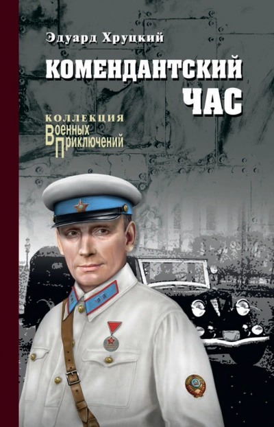 Комендантский час - Эдуард Хруцкий - современные аудиокниги попаданцы мр3 слушать на лучшем сайте booksaudio-online.com
