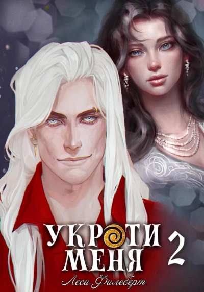 Укроти меня, или Грани возрождения - Леси Филеберт - современные аудиокниги попаданцы мр3 слушать на лучшем сайте booksaudio-online.com