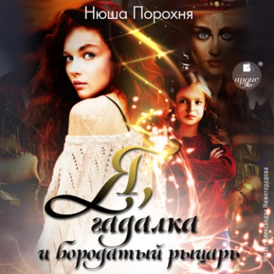 Я, гадалка и бородатый рыцарь - Нюша Порохня - современные аудиокниги попаданцы мр3 слушать на лучшем сайте booksaudio-online.com