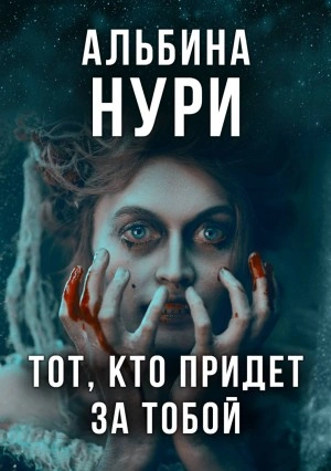 Тот, кто придет за тобой - Альбина Нури - современные аудиокниги попаданцы мр3 слушать на лучшем сайте booksaudio-online.com
