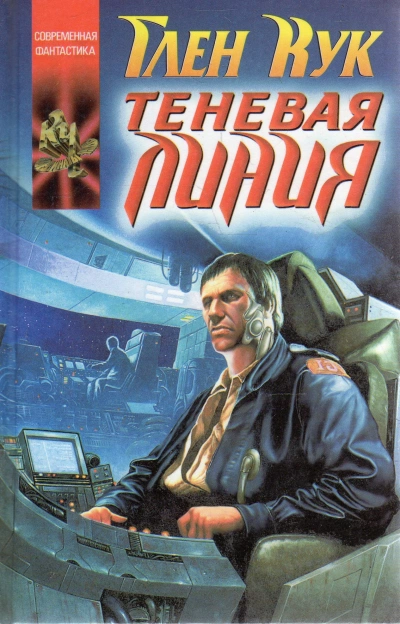 Теневая линия - Глен Кук - современные аудиокниги попаданцы мр3 слушать на лучшем сайте booksaudio-online.com