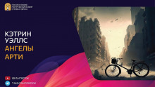 Ангелы арти - Кэтрин Уэллс - современные аудиокниги попаданцы мр3 слушать на лучшем сайте booksaudio-online.com