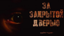 За закрытой дверью - Автор неизвестен - современные аудиокниги попаданцы мр3 слушать на лучшем сайте booksaudio-online.com