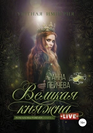 Великая княжна. Live - Анна Пейчева - современные аудиокниги попаданцы мр3 слушать на лучшем сайте booksaudio-online.com