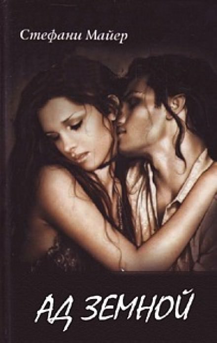 Ад земной - Стефани Майер - современные аудиокниги попаданцы мр3 слушать на лучшем сайте booksaudio-online.com