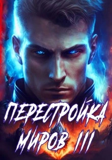 Перестройка миров. Книга 3 - Сергей Греков - современные аудиокниги попаданцы мр3 слушать на лучшем сайте booksaudio-online.com