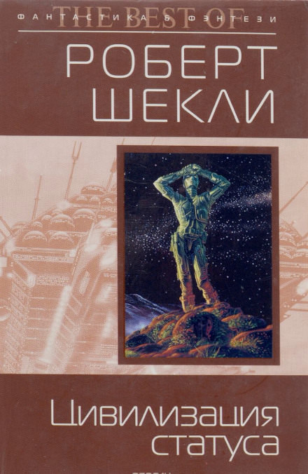 Цивилизация статуса - Роберт Шекли - современные аудиокниги попаданцы мр3 слушать на лучшем сайте booksaudio-online.com