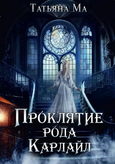 Проклятие рода Карлайл - Татьяна Ма - современные аудиокниги попаданцы мр3 слушать на лучшем сайте booksaudio-online.com
