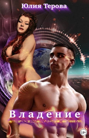 Владение - Юлия Терова - современные аудиокниги попаданцы мр3 слушать на лучшем сайте booksaudio-online.com