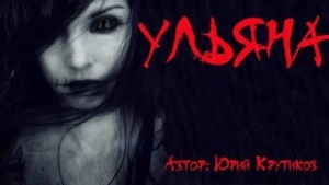 Ульяна - Юрий Крутиков - современные аудиокниги попаданцы мр3 слушать на лучшем сайте booksaudio-online.com
