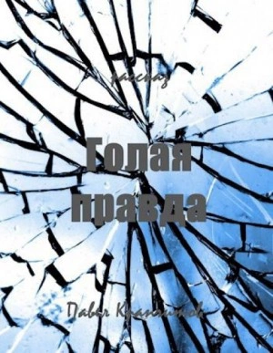 Голая правда - Павел Крапчитов - современные аудиокниги попаданцы мр3 слушать на лучшем сайте booksaudio-online.com