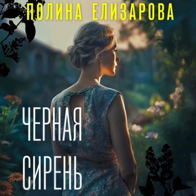 Черная сирень - Полина Елизарова - современные аудиокниги попаданцы мр3 слушать на лучшем сайте booksaudio-online.com