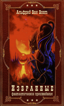 Рассказы - Альфред ван Вогт - современные аудиокниги попаданцы мр3 слушать на лучшем сайте booksaudio-online.com