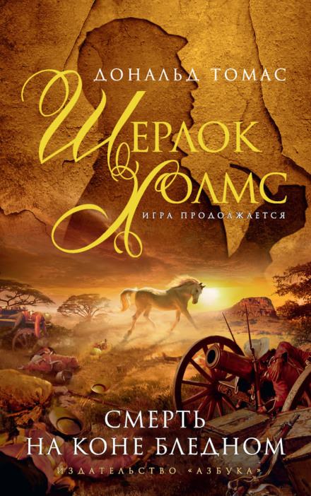 Смерть на коне бледном - Дональд Томас - современные аудиокниги попаданцы мр3 слушать на лучшем сайте booksaudio-online.com