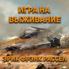 Игра на выживание - Расселл Эрик Фрэнк - современные аудиокниги попаданцы мр3 слушать на лучшем сайте booksaudio-online.com