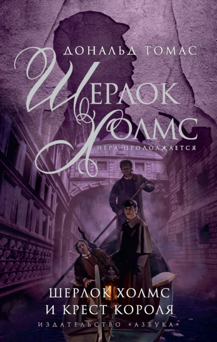 Шерлок Холмс и крест короля - Дональд Томас - современные аудиокниги попаданцы мр3 слушать на лучшем сайте booksaudio-online.com